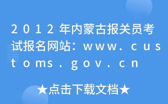 2012年内蒙古报关员考试报名网站：www.customs.gov.cn
