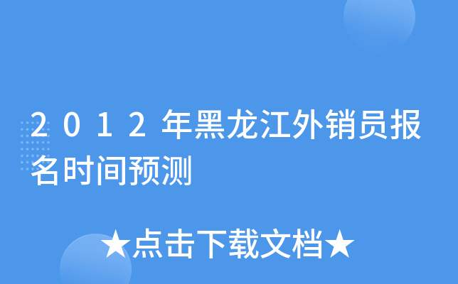 2012年黑龙江外销员报名时间预测