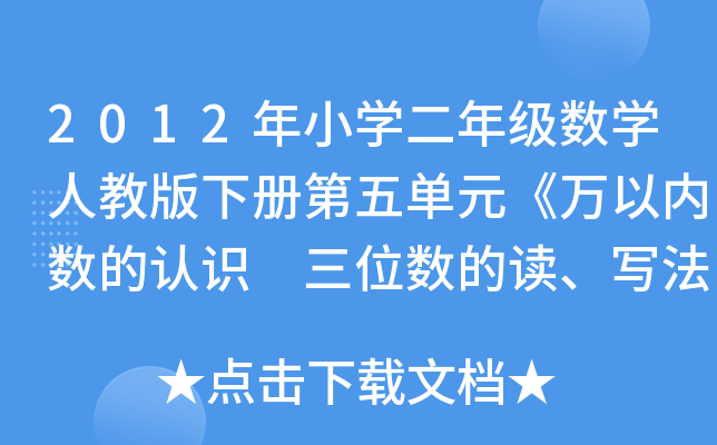2012СW(xu)꼉(j)(sh)W(xu)˽̰(c)Ԫfԃ(ni)(sh)J(rn)R(sh) λ(sh)x ̌W(xu)O(sh)Ӌ(j)Y