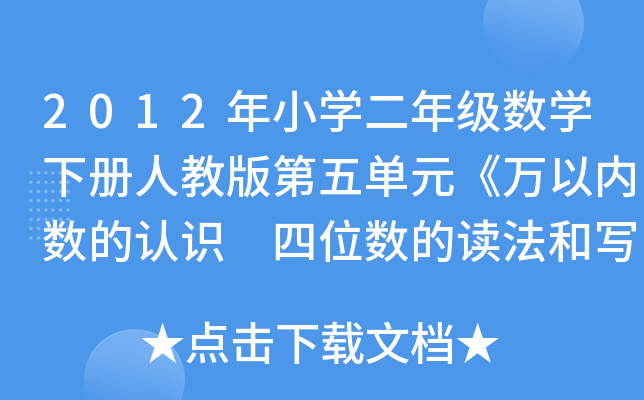 2012СW(xu)꼉(j)(sh)W(xu)˽̰Ԫfԃ(ni)(sh)J(rn)R(sh) λ(sh)x͌̌W(xu)O(sh)Ӌ(j)Y