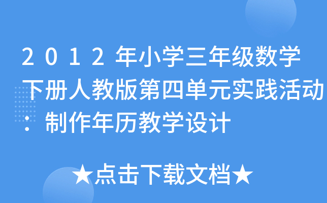 2012СW(xu)꼉(sh)W(xu)˽̰ĆԪ(sh)`ӣv̌W(xu)O(sh)Ӌ(j)