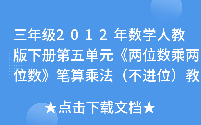 꼉(j)2012ꔵ(sh)W(xu)˽̰(c)Ԫλ(sh)˃λ(sh)P˷M(jn)λ̌W(xu)O(sh)Ӌ(j)