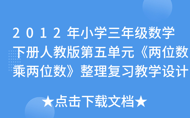 2012СW(xu)꼉(j)(sh)W(xu)(c)˽̰Ԫλ(sh)˃λ(sh)(f)(x)̌W(xu)O(sh)Ӌ(j)