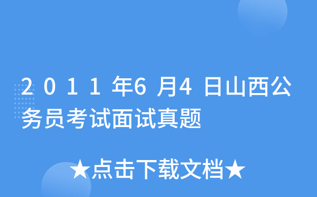 2011年6月4日山西公务员考试面试真题