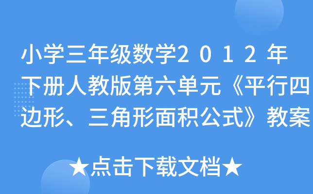 小开云kaiyun(中国)三年级数开云kaiyun(中国)2012年下册人教版第六单元《平行四边形、三角形面积公式》教案