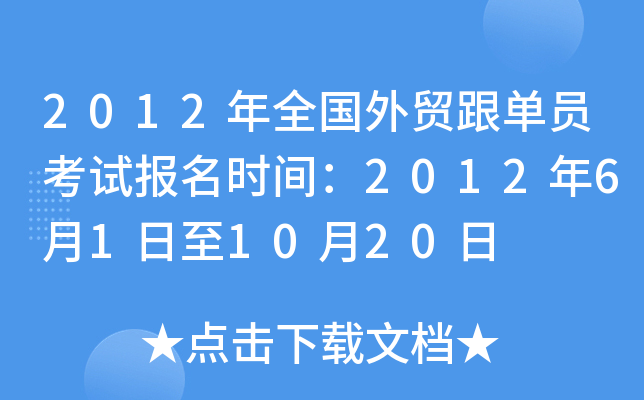 2012年全国外贸跟单员考试报名时间：2012年6月1日至10月20日