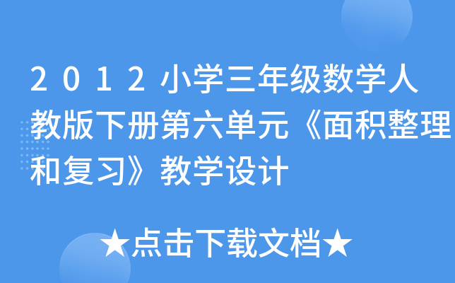 2012СW(xu)꼉(j)(sh)W(xu)˽̰(c)Ԫe͏(f)(x)̌W(xu)O(sh)Ӌ(j)