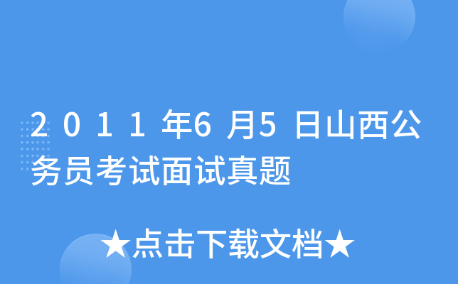 2011年6月5日山西公务员考试面试真题