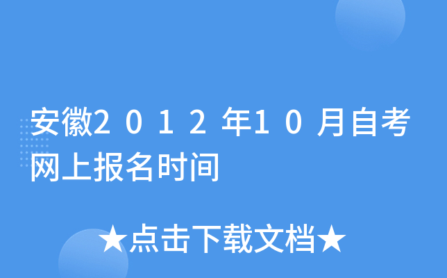 安徽2012年10月自考网上报名时间