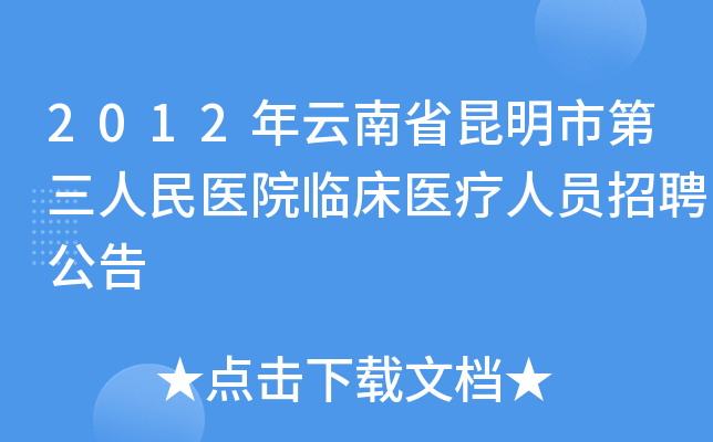 2012年云南省昆明市第三人民医院临床医疗人员招聘公告