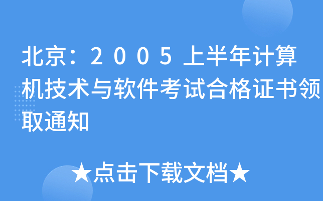 北京：2005上半年计算机技术与软件考试合格证书领取通知