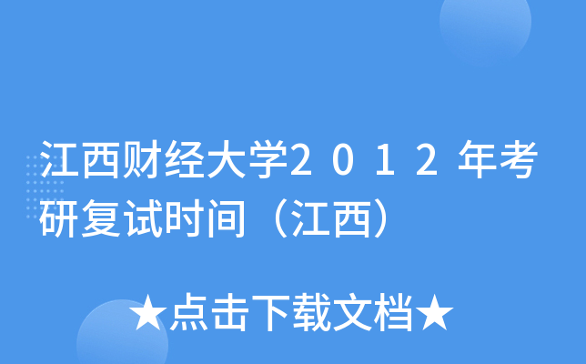 江西财经大开云kaiyun(中国)2012年考研复试时间（江西）