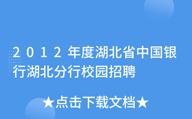2012年度湖北省中国银行湖北分行校园招聘