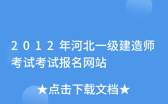 2012年河北一级建造师考试考试报名网站