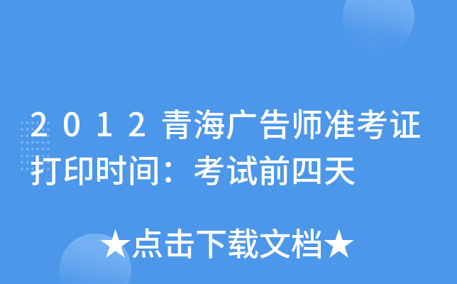 2012青海广告师准考证打印时间：考试前四天