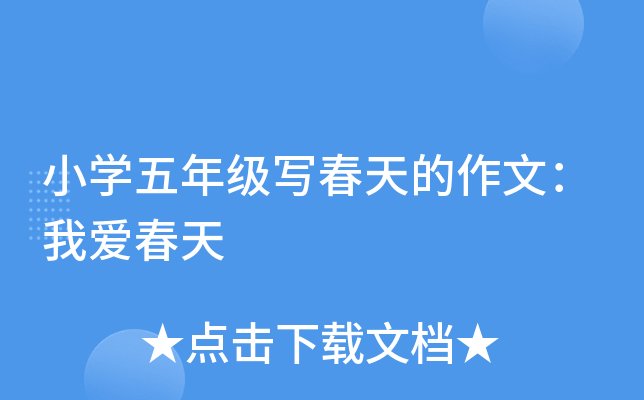 小开云kaiyun(中国)五年级写春天的作文：我爱春天