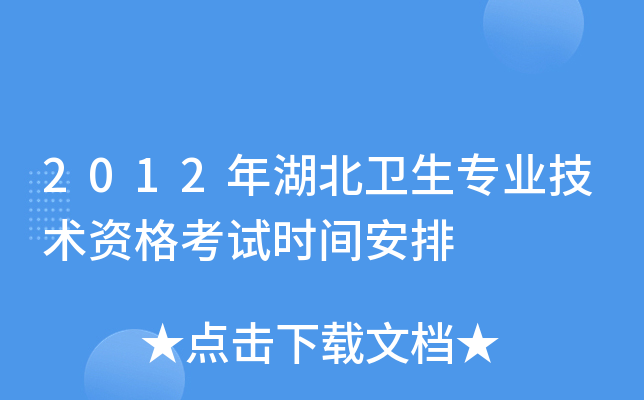 2012年湖北卫生专业技术资格考试时间安排