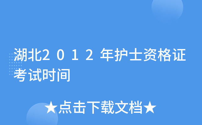 湖北2012年护士资格证考试时间