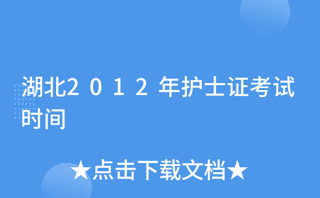 湖北2012年护士证考试时间