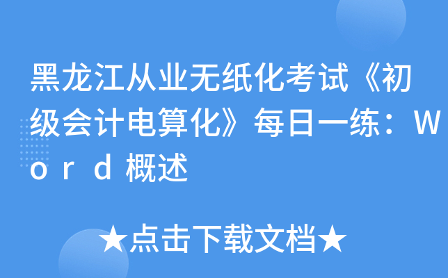 黑龙江从业无纸化考试《初级会计电算化》每日一练：Word概述