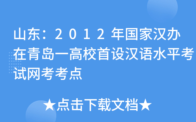 山东：2012年国家汉办在青岛一高校首设汉语水平考试网考考点