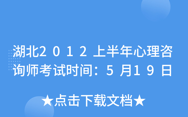 湖北2012上半年心理咨询师考试时间：5月19日