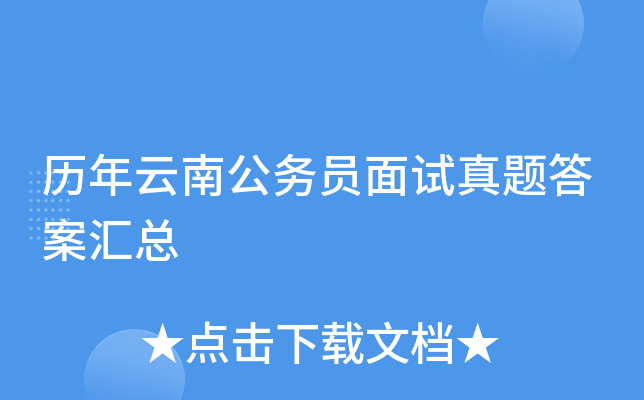 历年云南公务员面试真题答案汇总