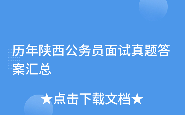 历年陕西公务员面试真题答案汇总