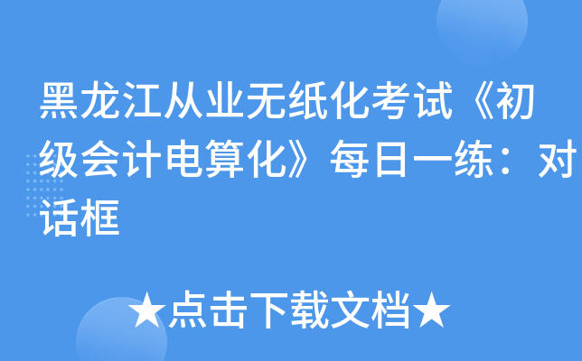 黑龙江从业无纸化考试《初级会计电算化》每日一练：对话框