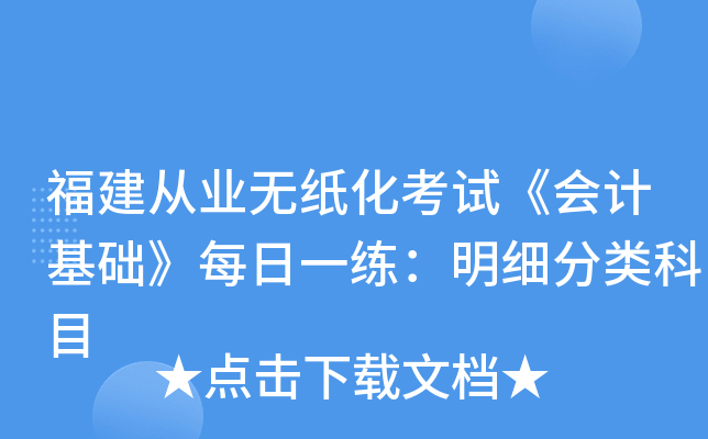 福建从业无纸化考试《会计基础》每日一练：明细分类科目