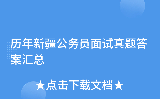 历年新疆公务员面试真题答案汇总