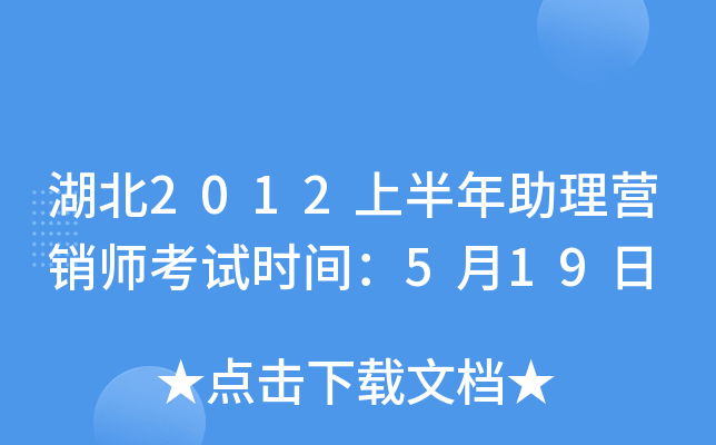 湖北2012上半年助理营销师考试时间：5月19日