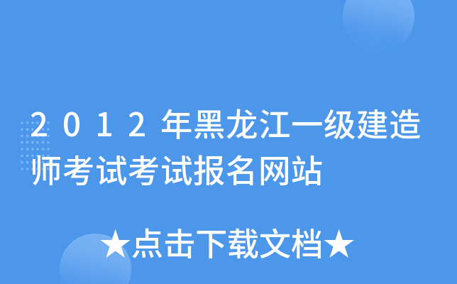 2012年黑龙江一级建造师考试考试报名网站