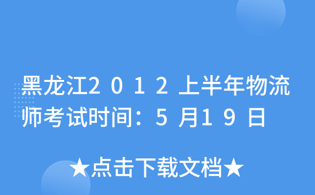 黑龙江2012上半年物流师考试时间：5月19日