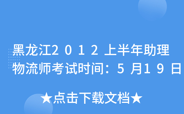黑龙江2012上半年助理物流师考试时间：5月19日