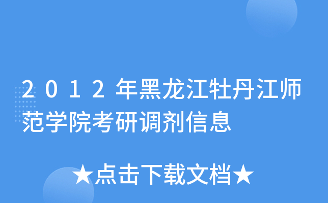 2012年黑龍江牡丹江師範學院考研調劑信息