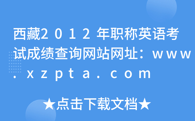 2012QӢZԇɿԃW(wng)վW(wng)ַwww.xzpta.com