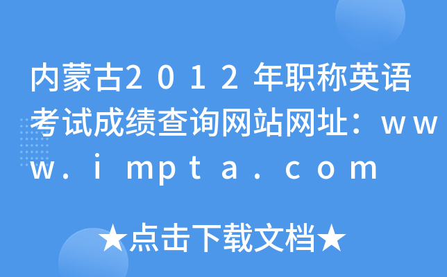 (ni)ɹ2012QӢZԇɿԃW(wng)վW(wng)ַwww.impta.com