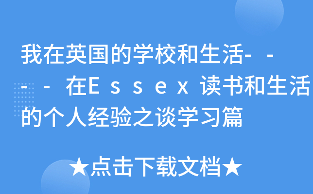 ӢČW(xu)У----EssexxĂ(g)˽(jng)(yn)֮ՄW(xu)(x)ƪ