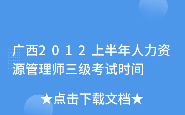 广西2012上半年人力资源管理师三级考试时间