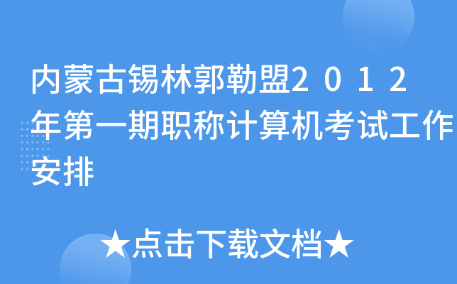 内蒙古锡林郭勒盟2012年第一期职称计算机考试工作安排