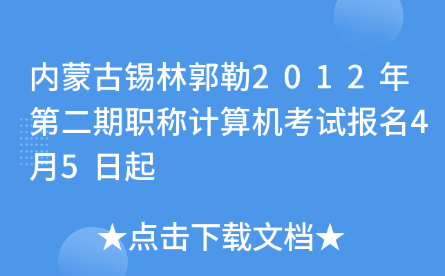 内蒙古锡林郭勒2012年第二期职称计算机考试报名4月5日起