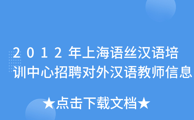 2012年上海语丝汉语培训中心招聘对外汉语教师信息