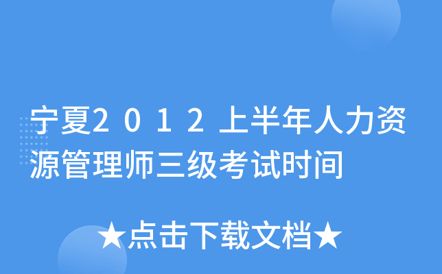 宁夏2012上半年人力资源管理师三级考试时间