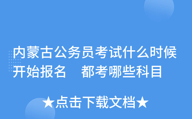 内蒙古公务员考试什么时候开始报名 都考哪些科目