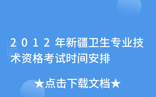 2012年新疆卫生专业技术资格考试时间安排