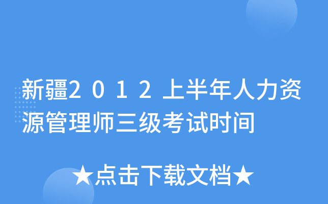 新疆2012上半年人力资源管理师三级考试时间