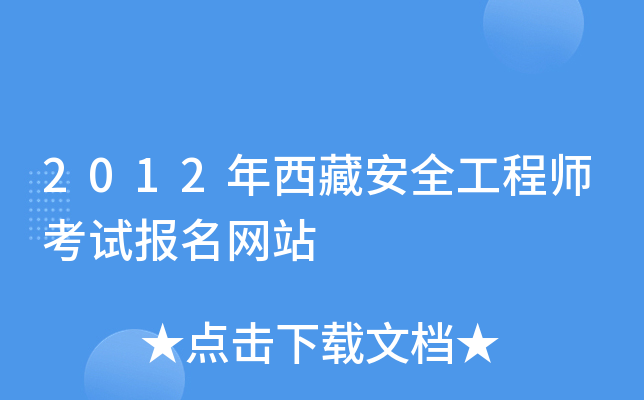 2012年西藏安全工程师考试报名网站