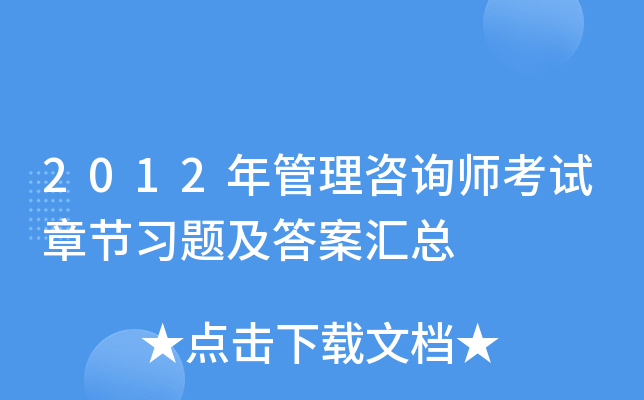 2012年管理咨询师考试章节习题及答案汇总