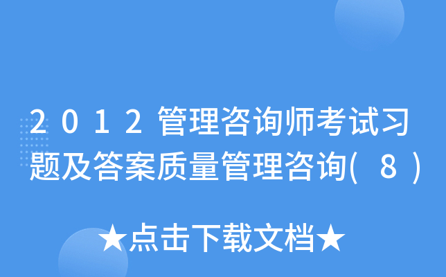 2012管理咨询师考试习题及答案质量管理咨询(8)